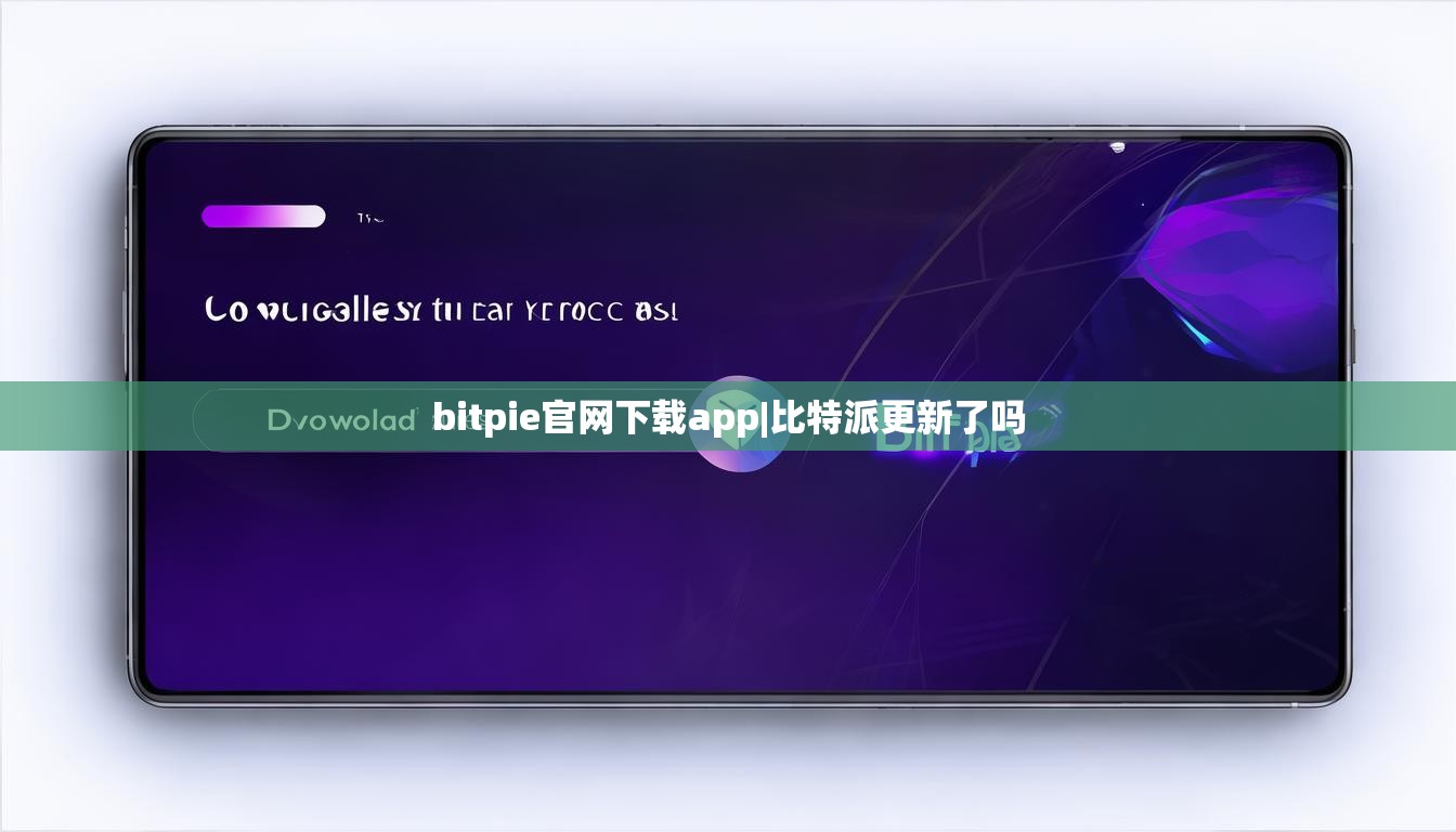 bitpie官網(wǎng)下載app|比特派更新了嗎  第1張