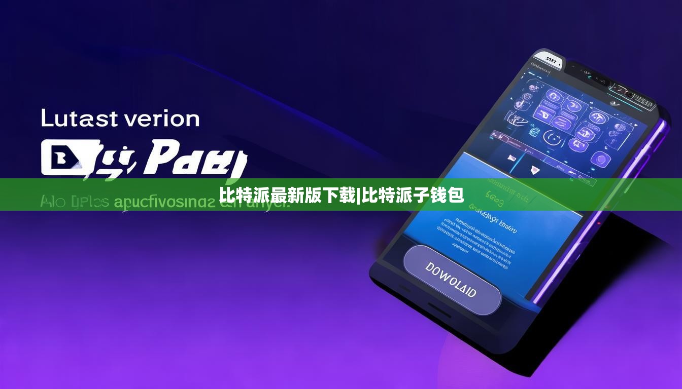 比特派最新版下載|比特派子錢包  第1張
