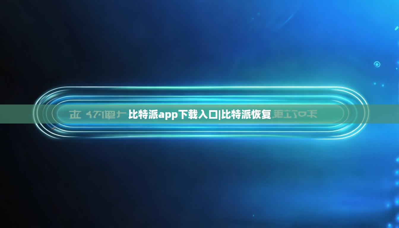 比特派app下載入口|比特派恢復  第1張
