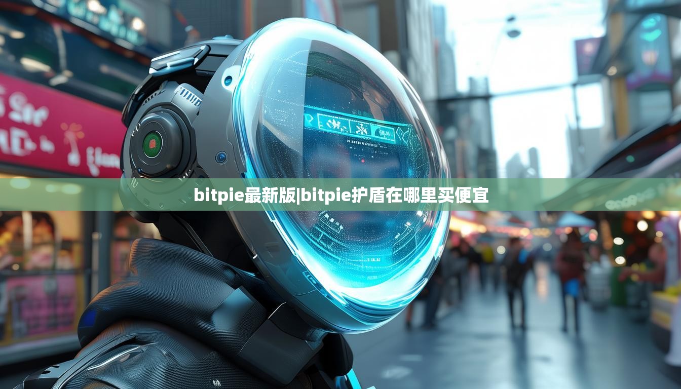 bitpie最新版|bitpie護(hù)盾在哪里買便宜  第1張