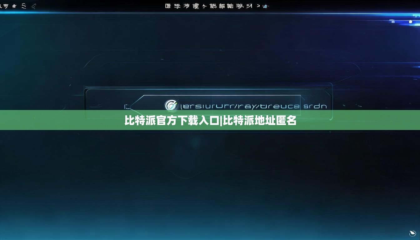 比特派官方下載入口|比特派地址匿名  第1張