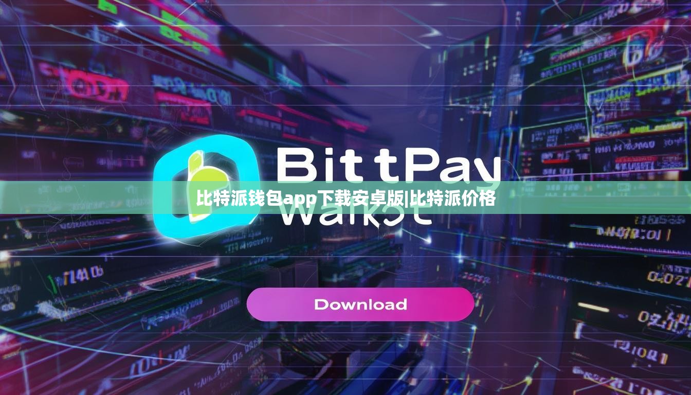 比特派錢(qián)包app下載安卓版|比特派價(jià)格  第1張