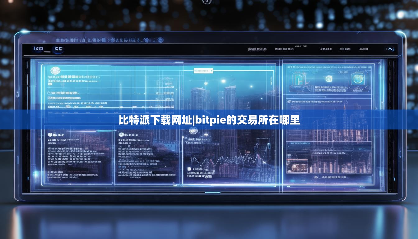 比特派下載網(wǎng)址|bitpie的交易所在哪里  第1張