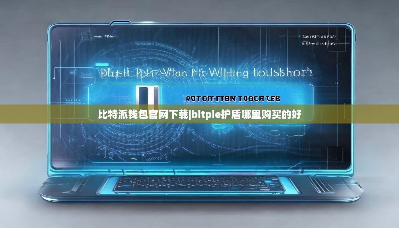 比特派錢包官網(wǎng)下載|bitpie護(hù)盾哪里購(gòu)買的好  第1張