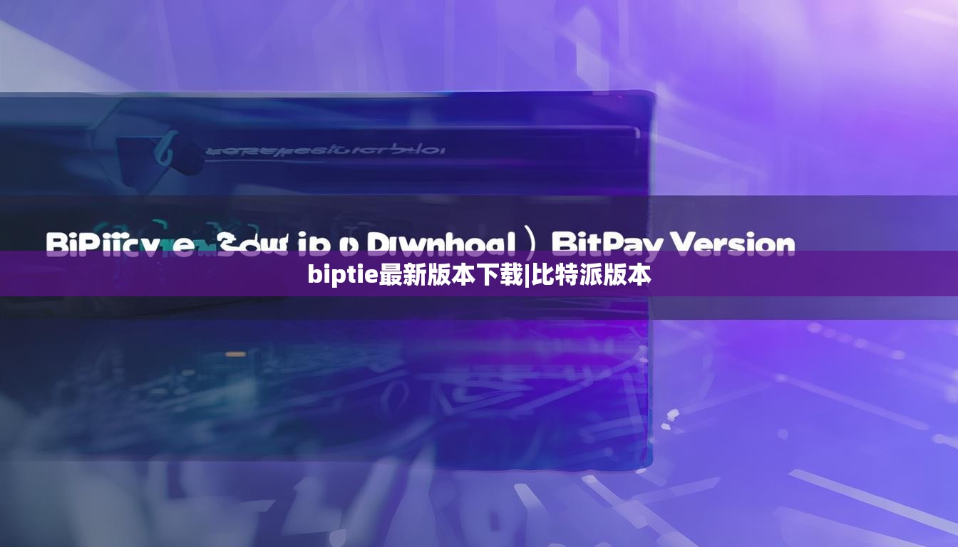 biptie最新版本下載|比特派版本  第1張