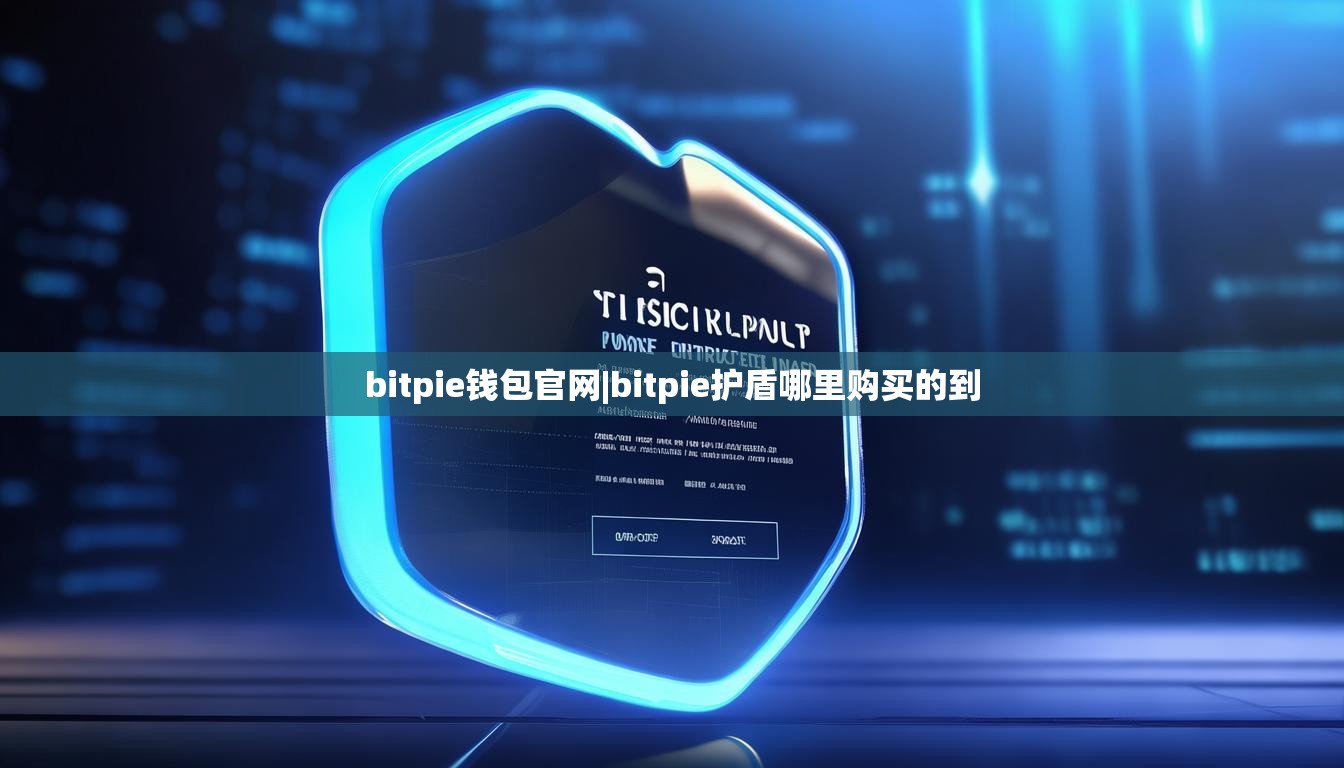 bitpie錢包官網(wǎng)|bitpie護(hù)盾哪里購買的到  第1張