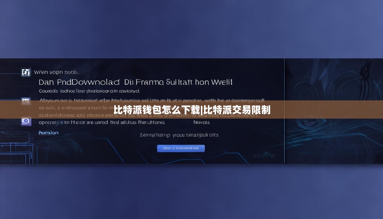 比特派錢包怎么下載|比特派交易限制  第1張
