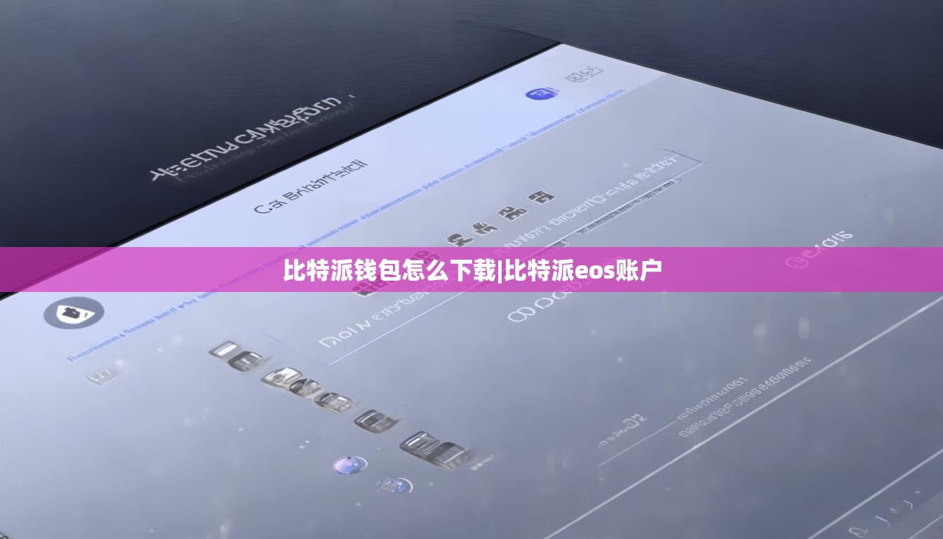 比特派錢包怎么下載|比特派eos賬戶  第1張