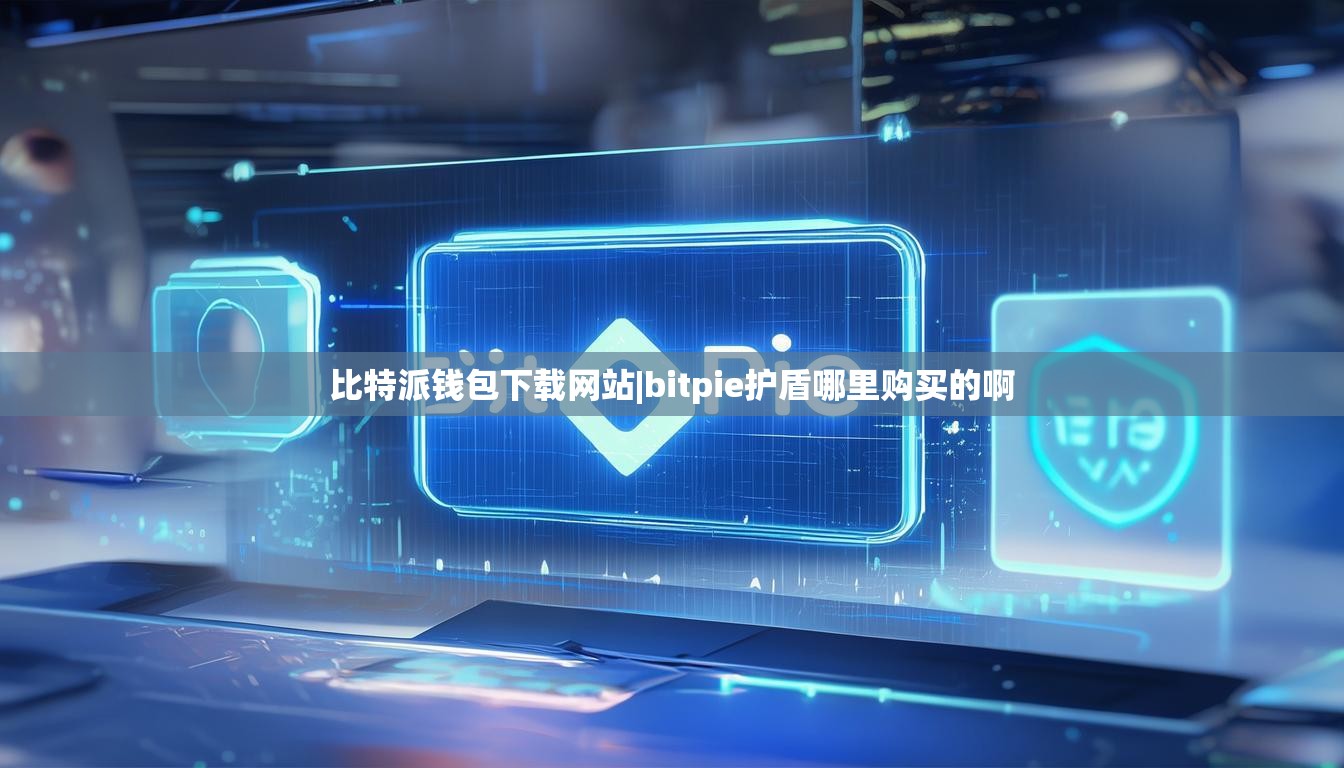 比特派錢包下載網(wǎng)站|bitpie護盾哪里購買的啊  第1張