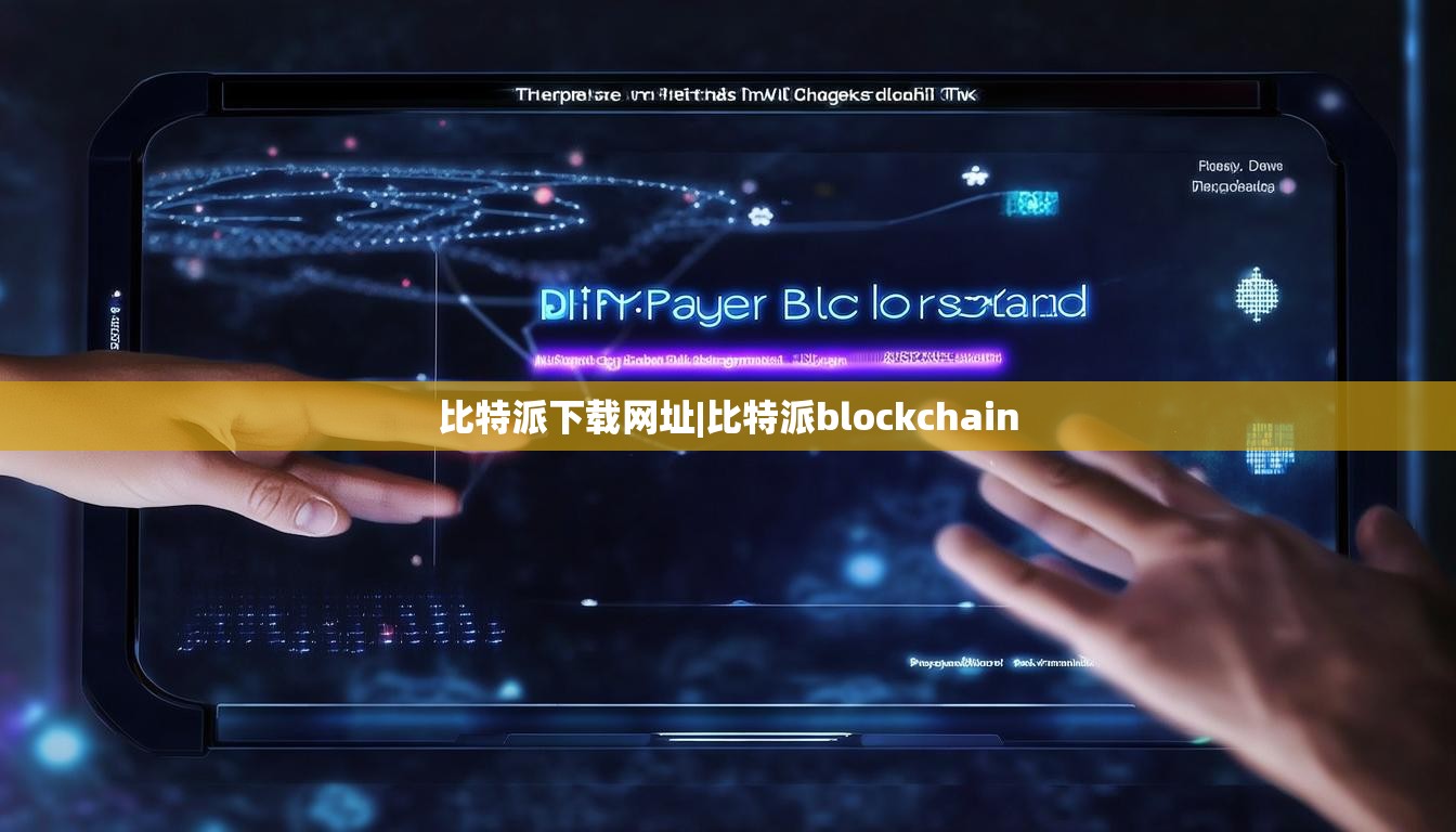 比特派下載網(wǎng)址|比特派blockchain  第1張