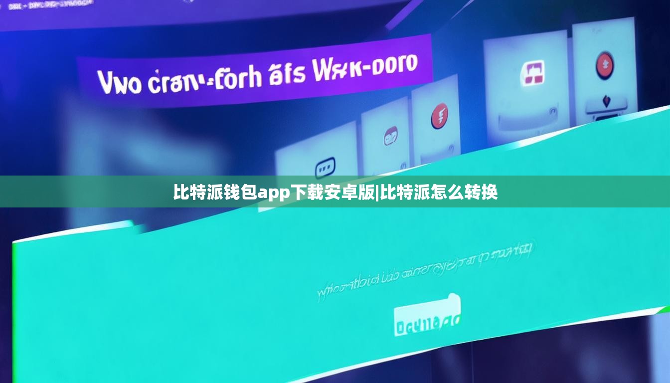 比特派錢包app下載安卓版|比特派怎么轉(zhuǎn)換  第1張