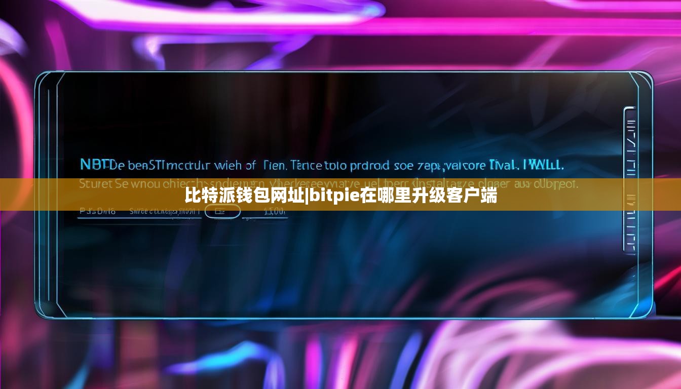 比特派錢包網(wǎng)址|bitpie在哪里升級客戶端  第1張