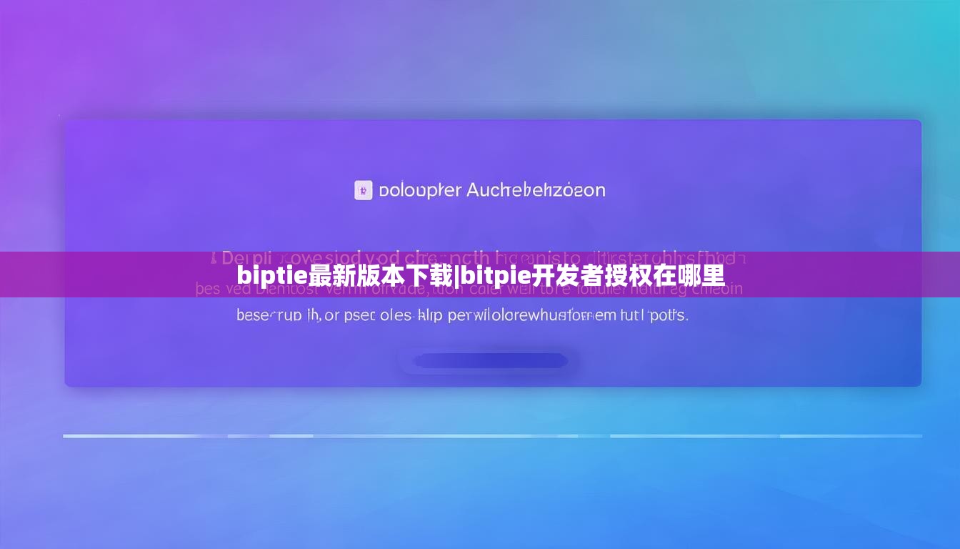 biptie最新版本下載|bitpie開發(fā)者授權(quán)在哪里  第1張