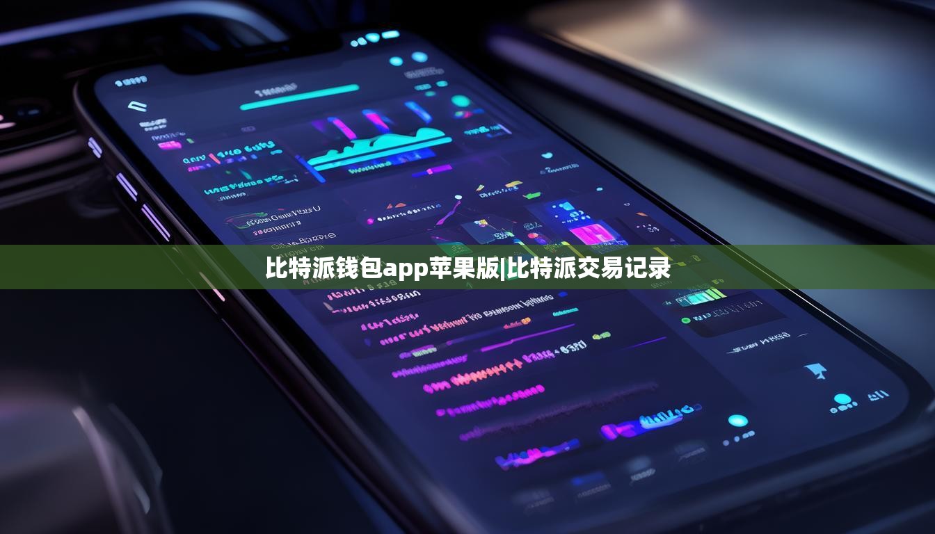 比特派錢包app蘋果版|比特派交易記錄  第1張