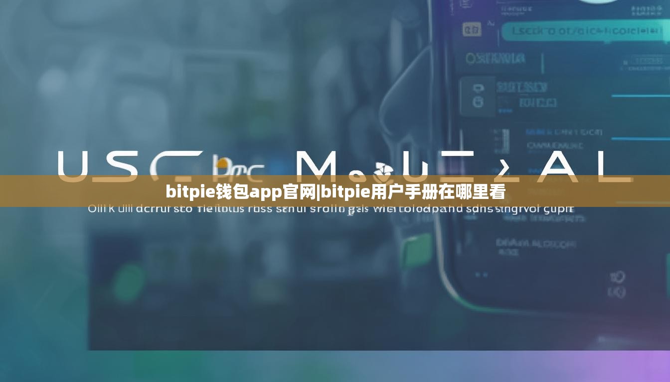 bitpie錢包app官網(wǎng)|bitpie用戶手冊在哪里看  第1張