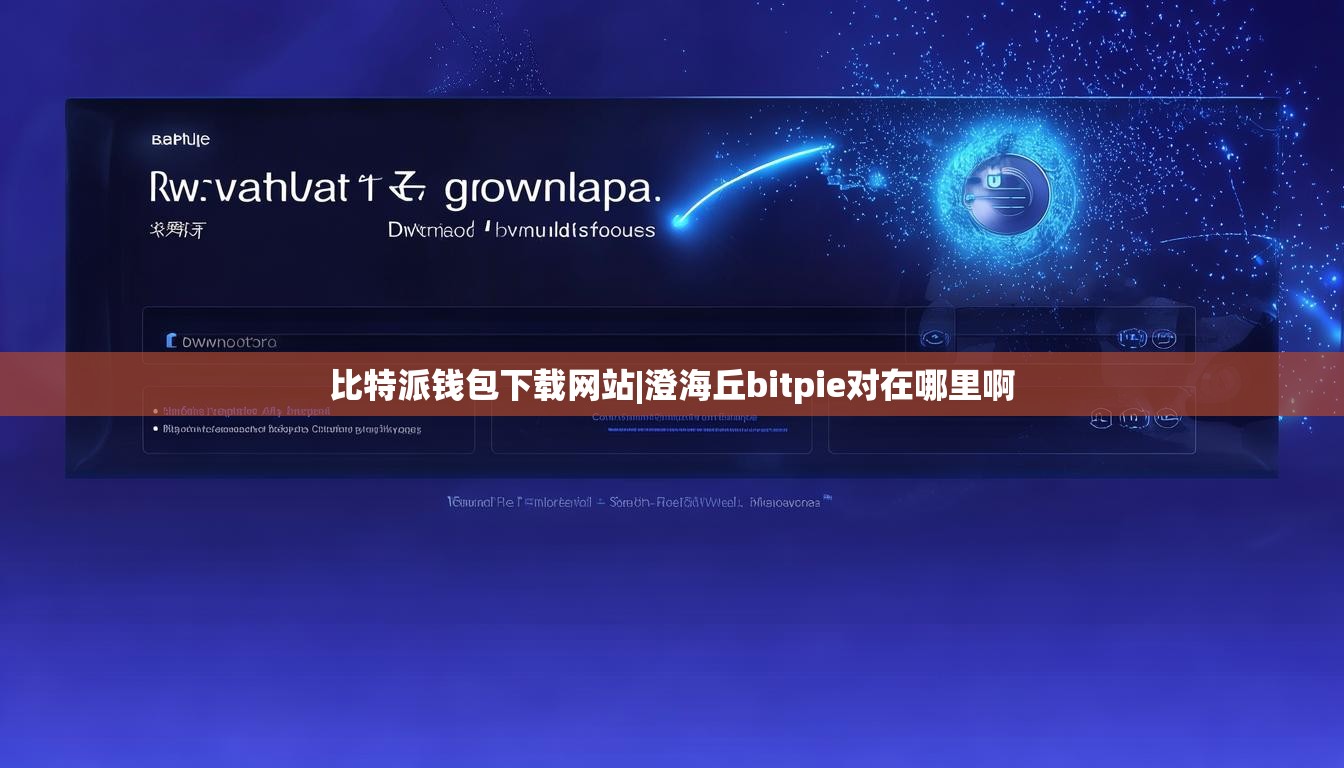 比特派錢(qián)包下載網(wǎng)站|澄海丘bitpie對(duì)在哪里啊  第1張