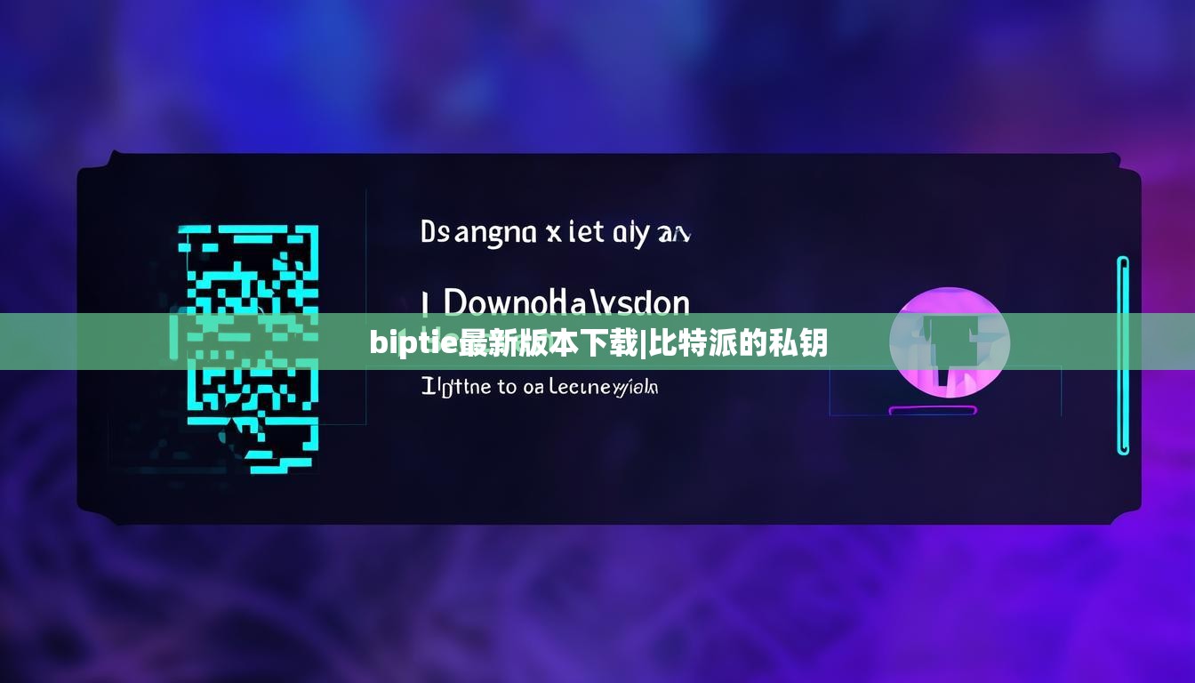 biptie最新版本下載|比特派的私鑰  第1張