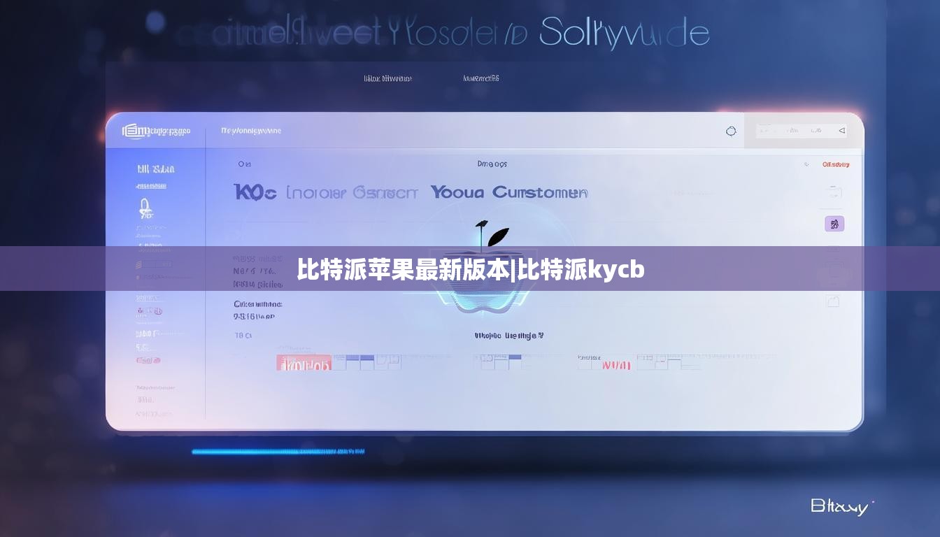 比特派蘋果最新版本|比特派kycb  第1張