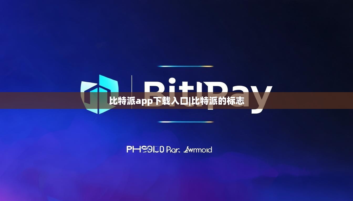 比特派app下載入口|比特派的標(biāo)志  第1張