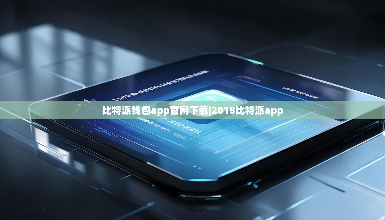 比特派錢包app官網(wǎng)下載|2018比特派app  第1張