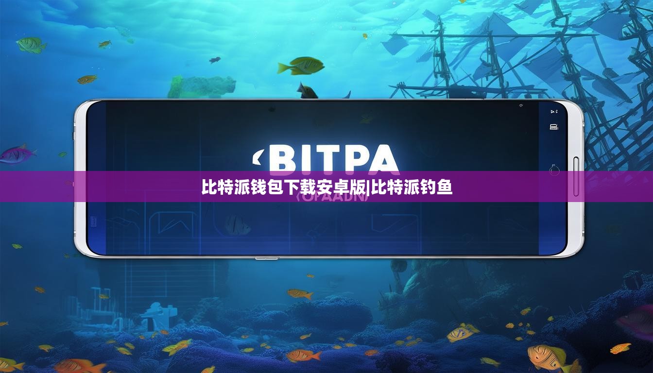 比特派錢包下載安卓版|比特派釣魚  第1張