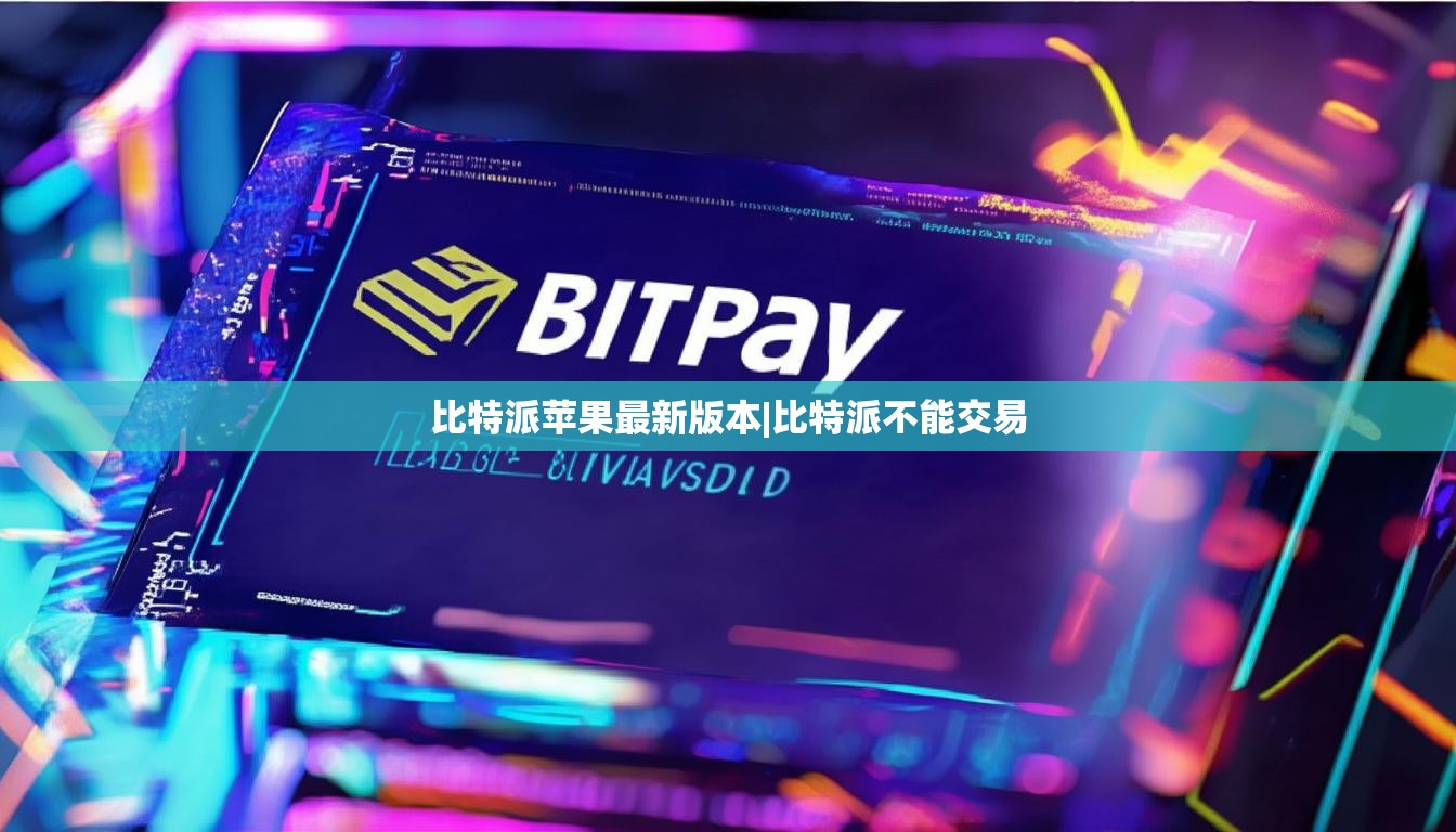 比特派蘋果最新版本|比特派不能交易  第1張