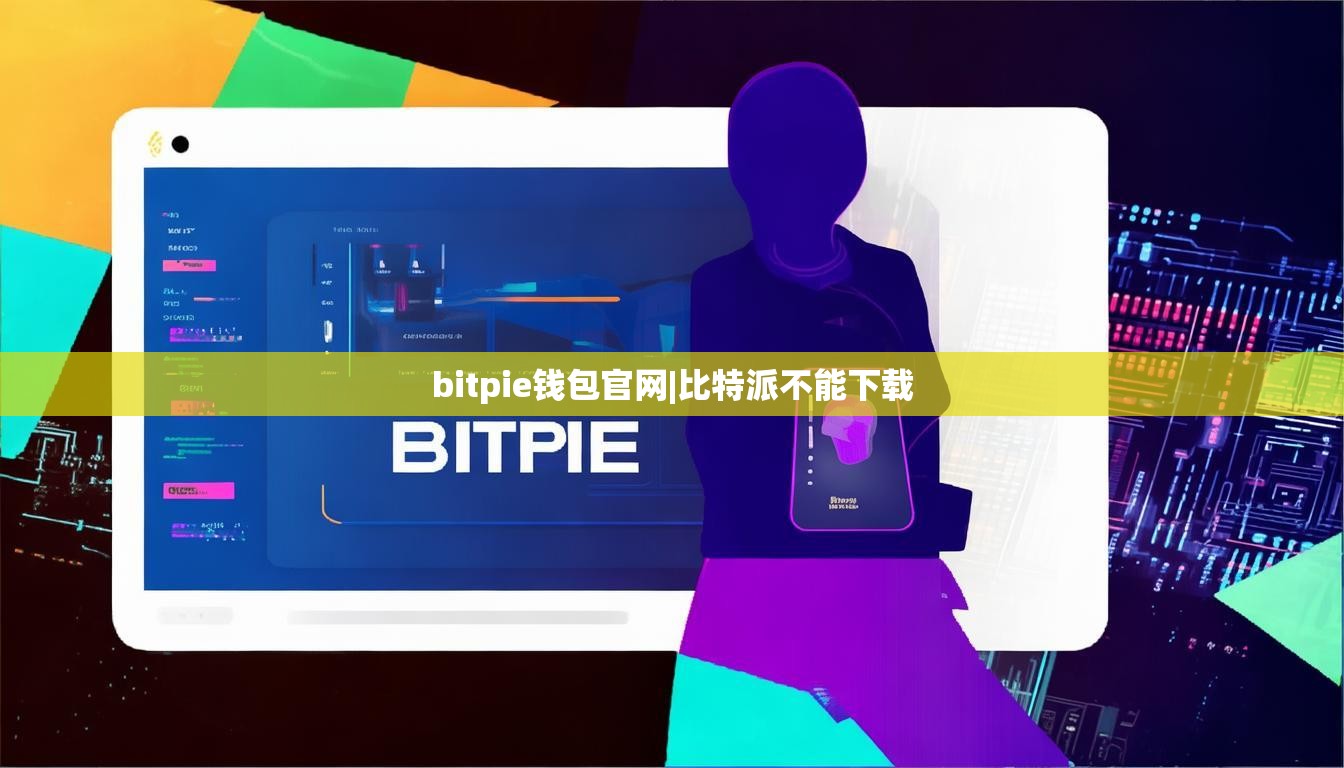 bitpie錢包官網(wǎng)|比特派不能下載  第1張