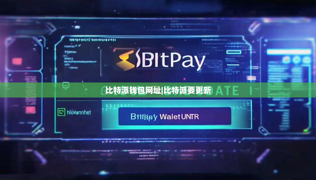 比特派錢包網(wǎng)址|比特派要更新  第1張