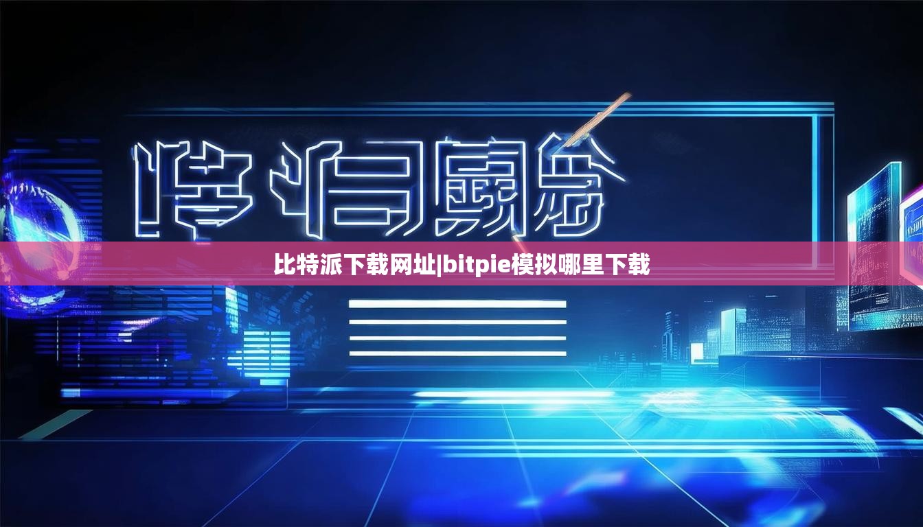 比特派下載網(wǎng)址|bitpie模擬哪里下載  第1張