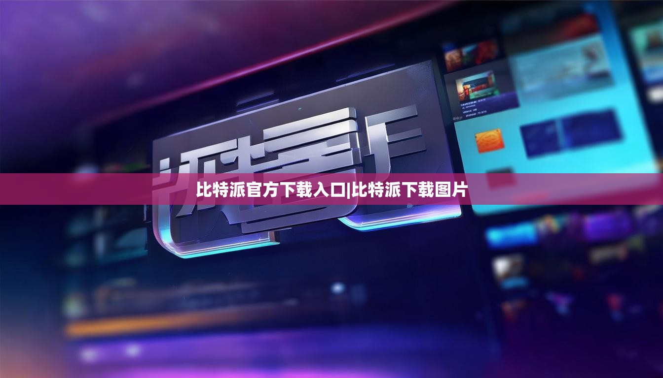 比特派官方下載入口|比特派下載圖片  第1張