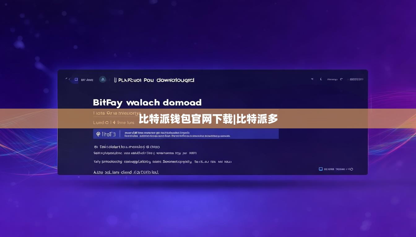 比特派錢包官網(wǎng)下載|比特派多  第1張