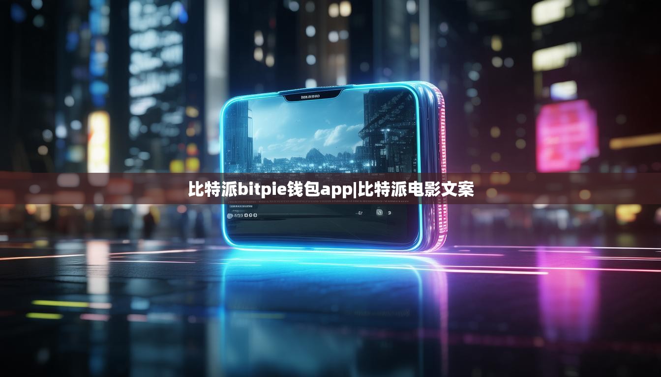 比特派bitpie錢包app|比特派電影文案  第1張