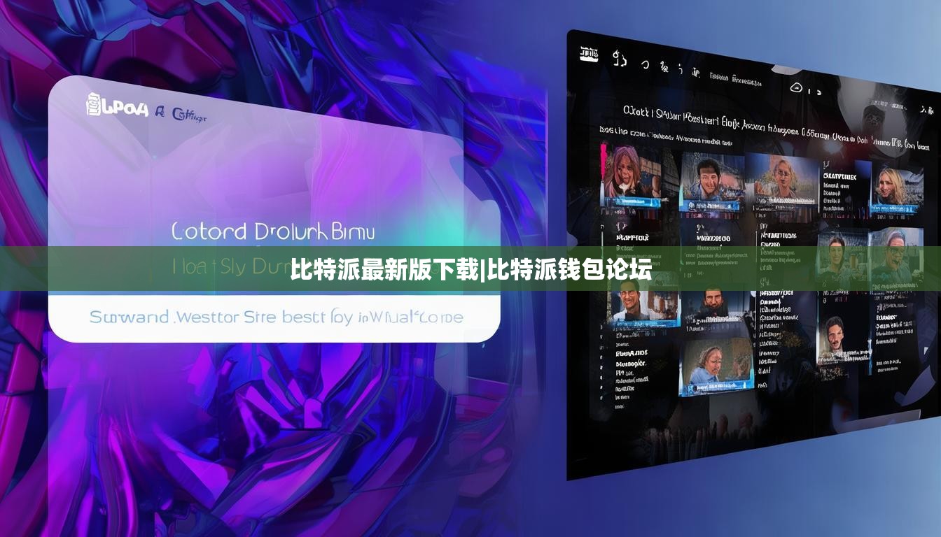 比特派最新版下載|比特派錢包論壇  第1張