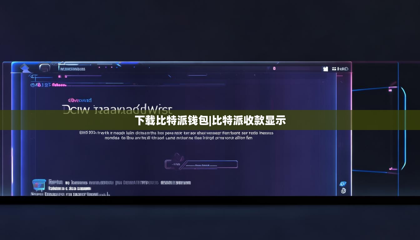 下載比特派錢(qián)包|比特派收款顯示  第1張