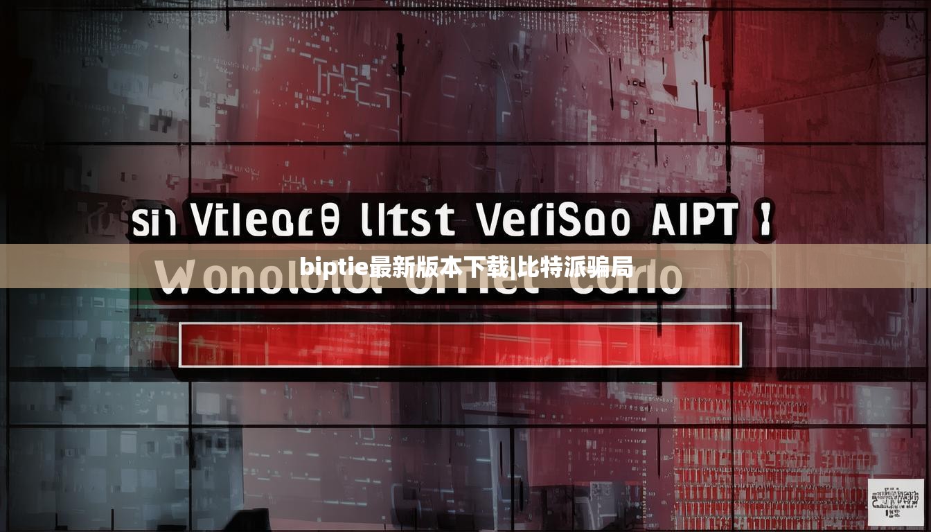 biptie最新版本下載|比特派騙局  第1張