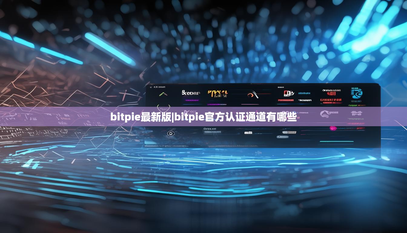 bitpie最新版|bitpie官方認(rèn)證通道有哪些  第1張