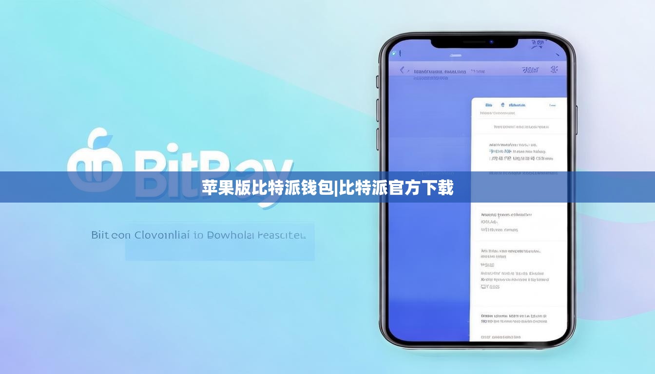 蘋果版比特派錢包|比特派官方下載  第1張