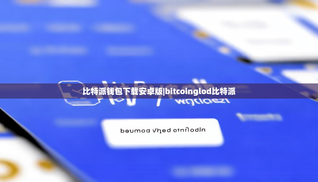 比特派錢包下載安卓版|bitcoinglod比特派  第1張