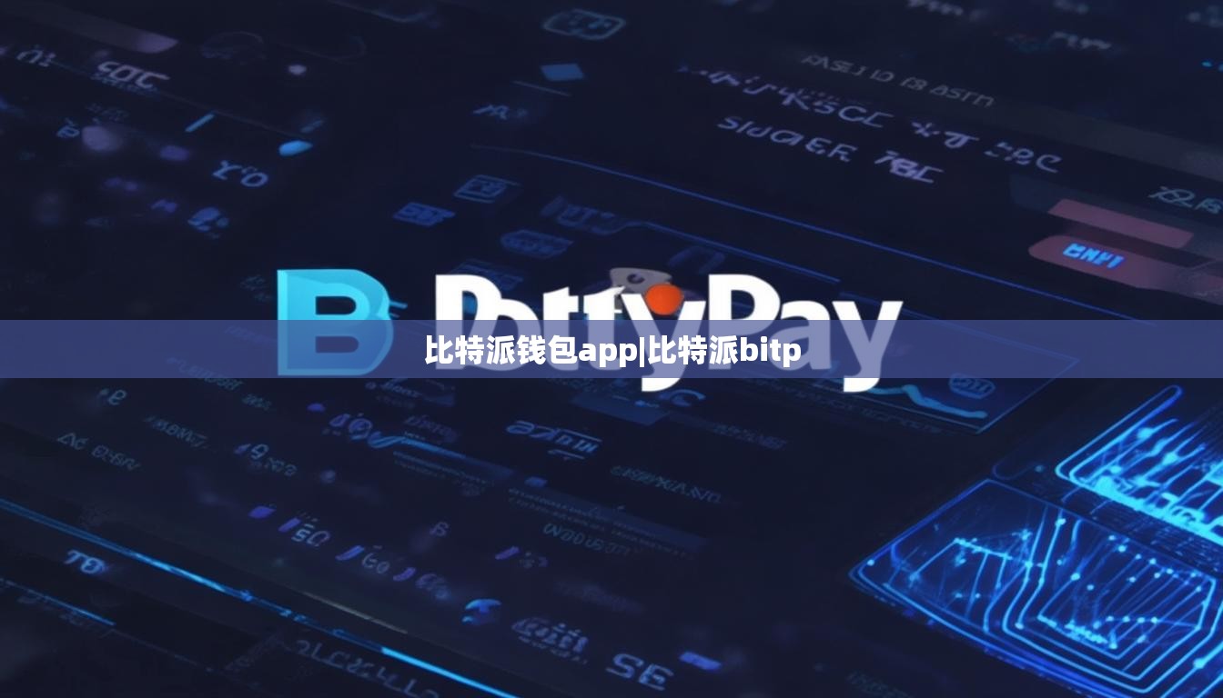 比特派錢包app|比特派bitp  第1張