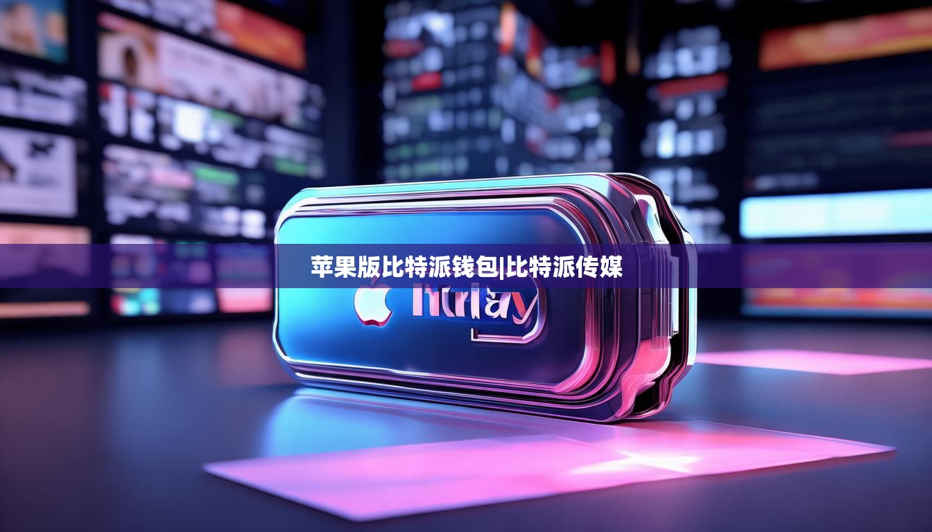 蘋果版比特派錢包|比特派傳媒  第1張