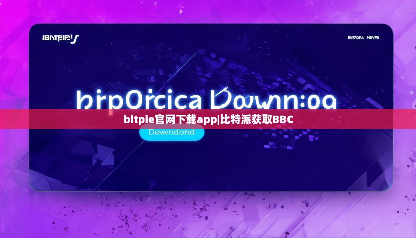 bitpie官網(wǎng)下載app|比特派獲取BBC  第1張