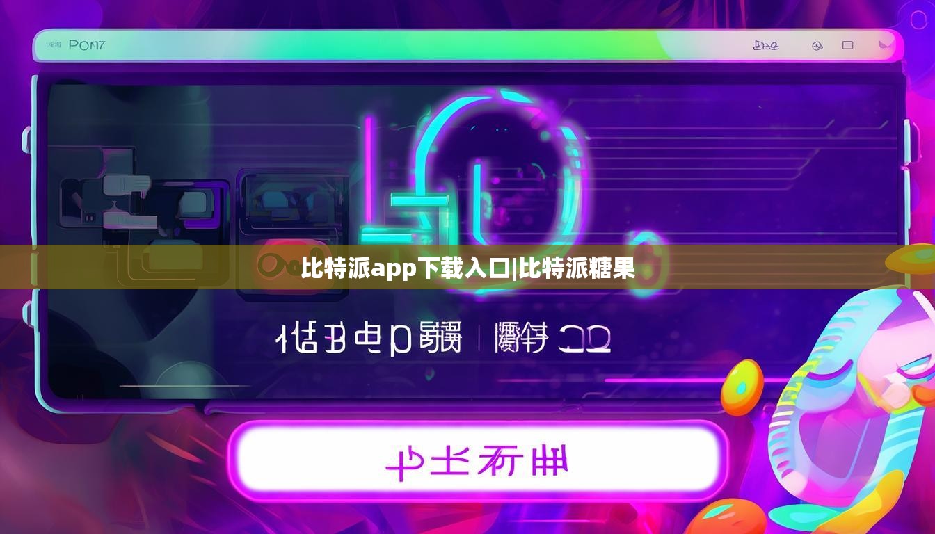 比特派app下載入口|比特派糖果  第1張