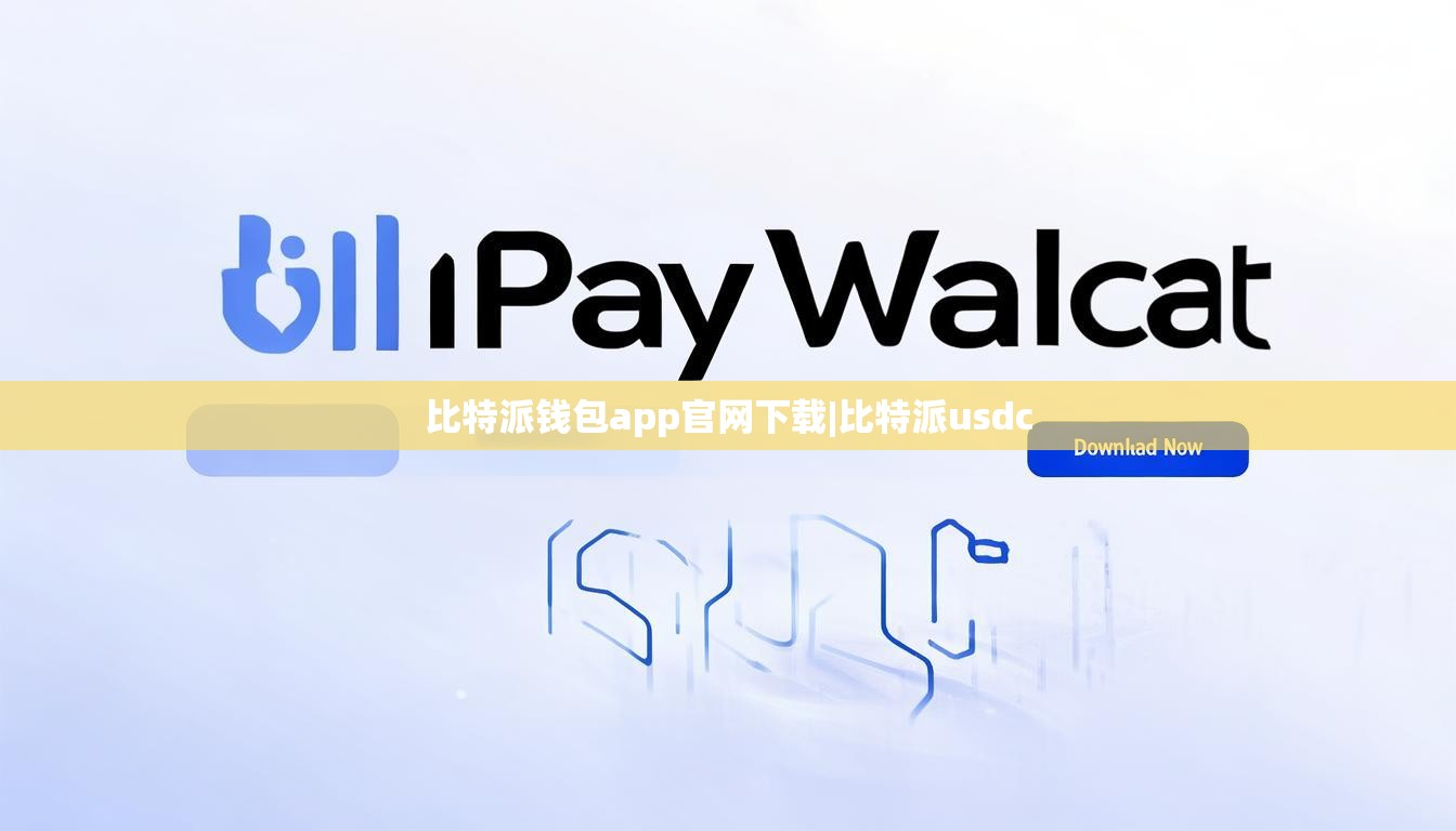比特派錢包app官網(wǎng)下載|比特派usdc  第1張