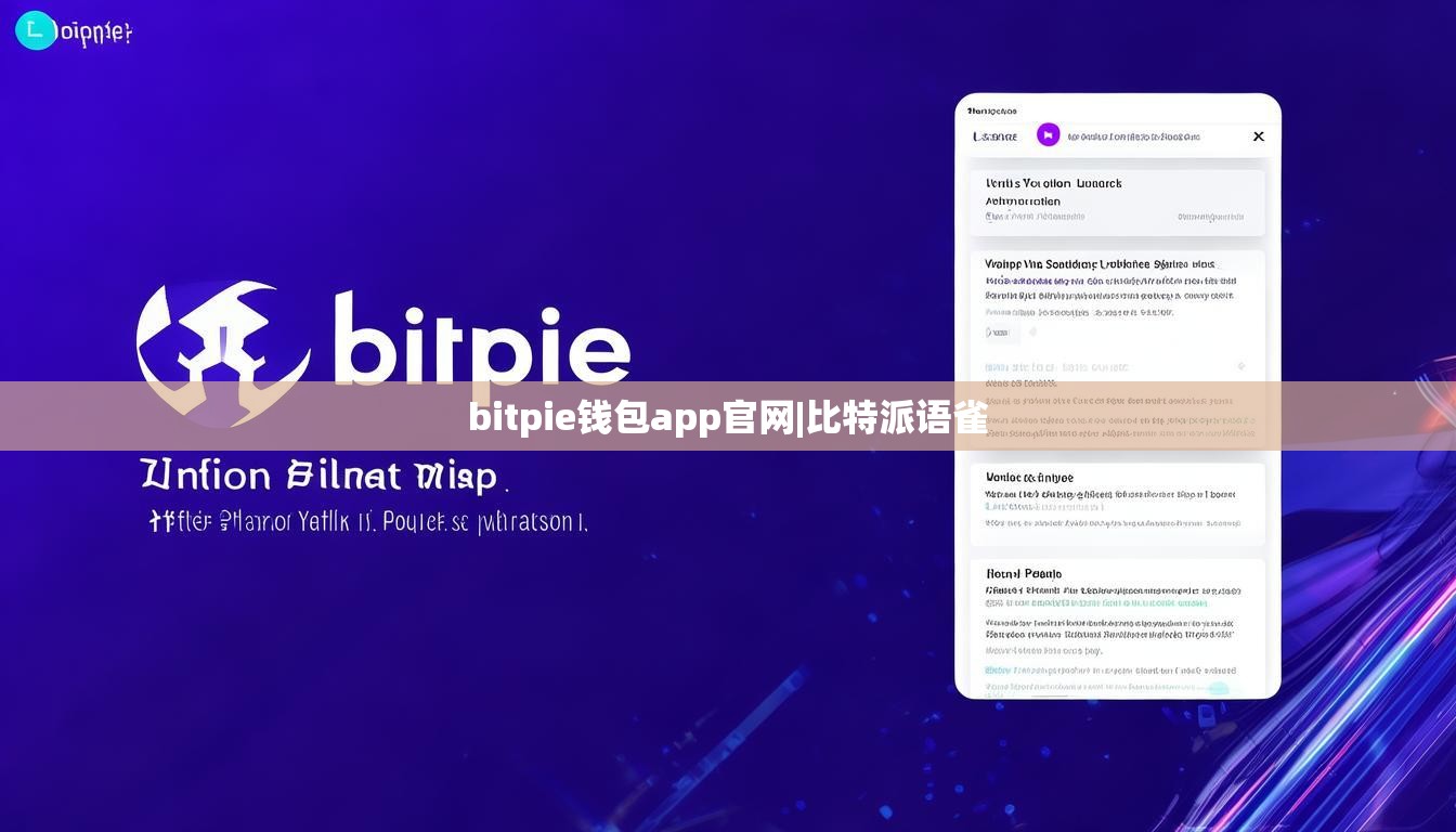 bitpie錢包app官網(wǎng)|比特派語雀  第1張