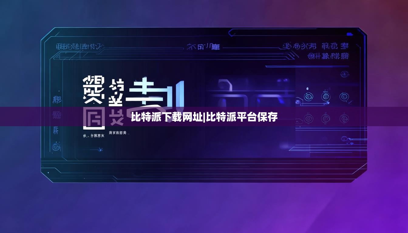比特派下載網(wǎng)址|比特派平臺(tái)保存  第1張