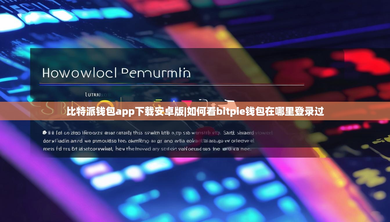 比特派錢包app下載安卓版|如何看bitpie錢包在哪里登錄過  第1張