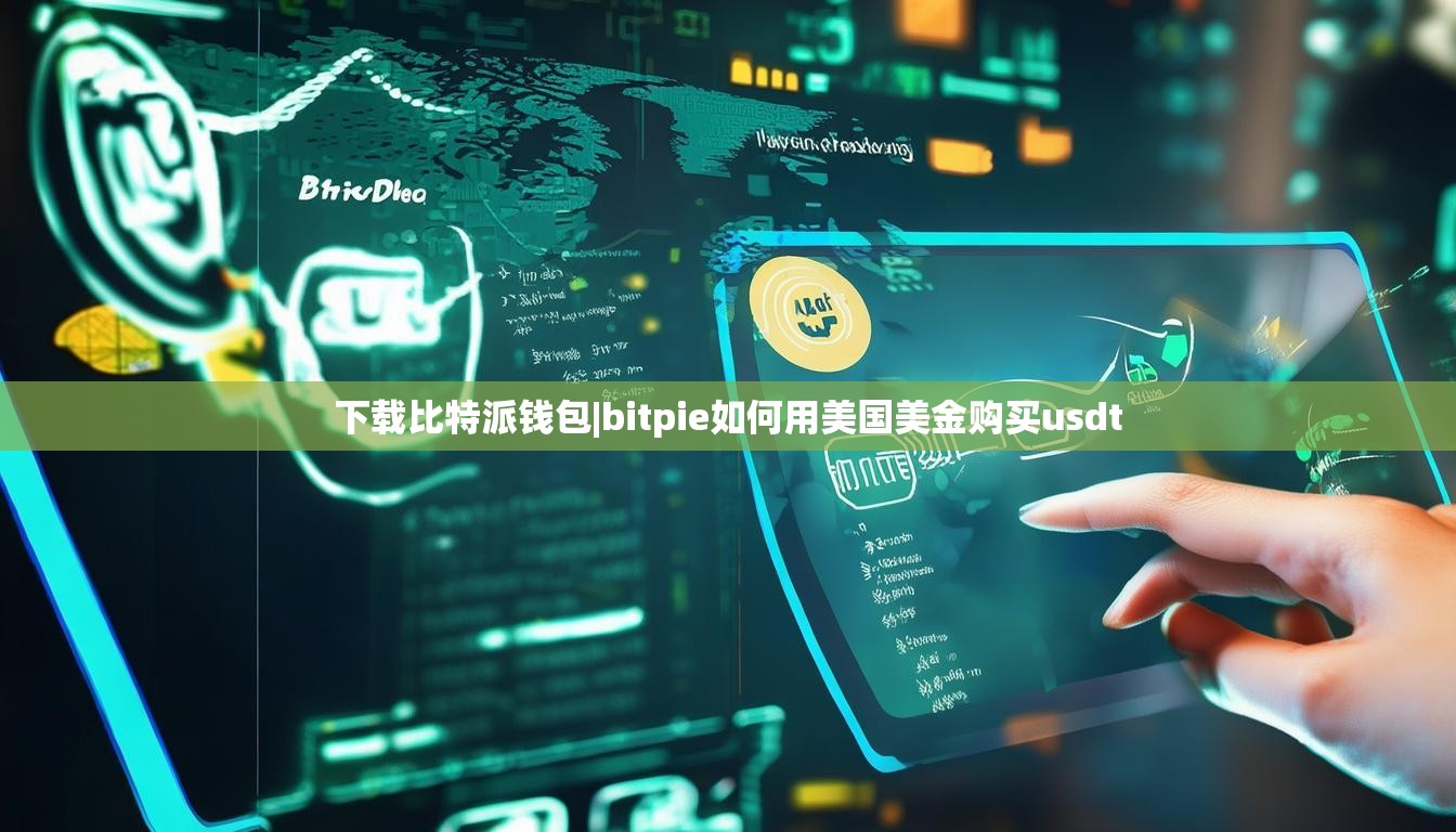 下載比特派錢包|bitpie如何用美國美金購買usdt  第1張