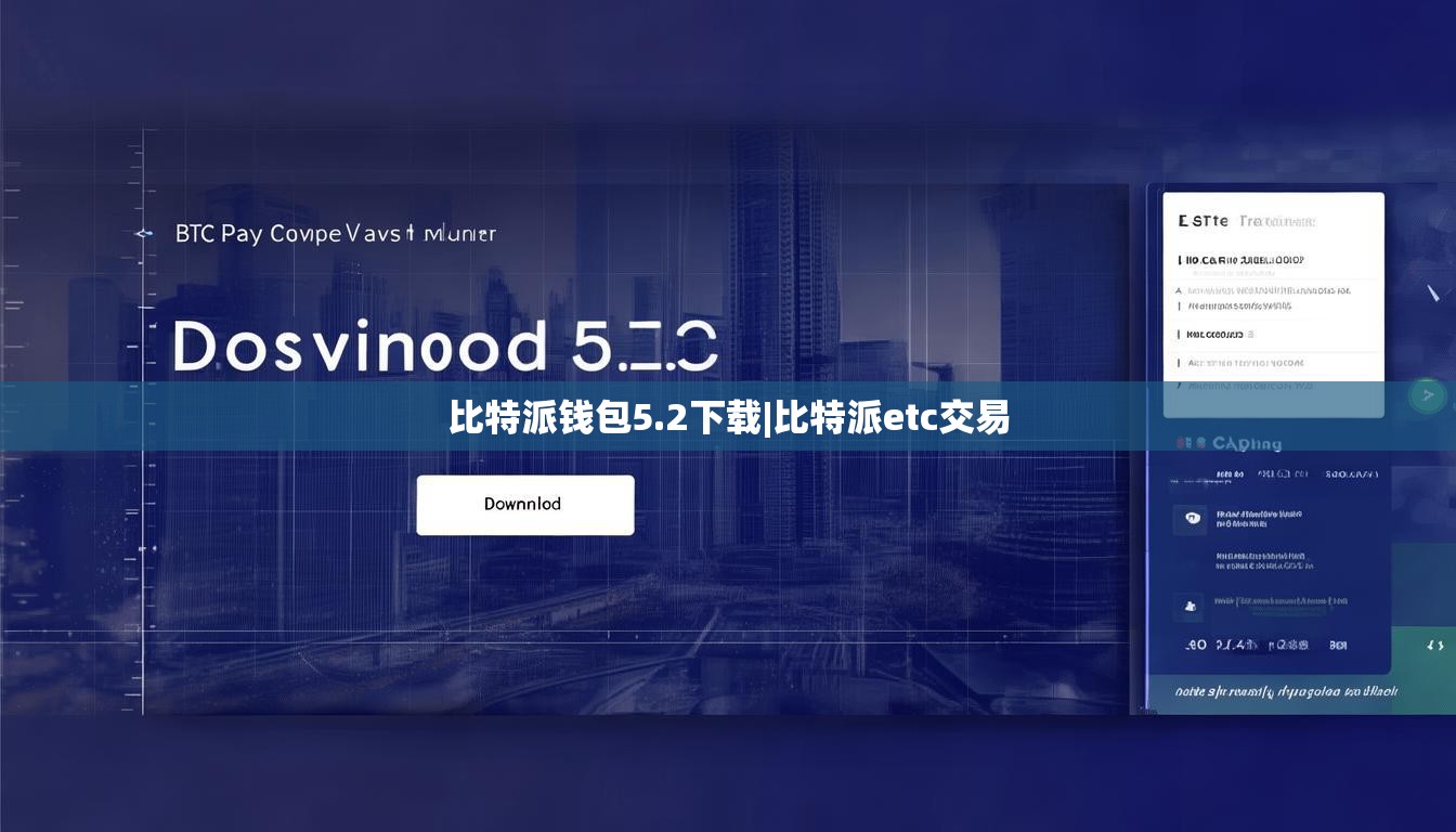 比特派錢包5.2下載|比特派etc交易  第1張