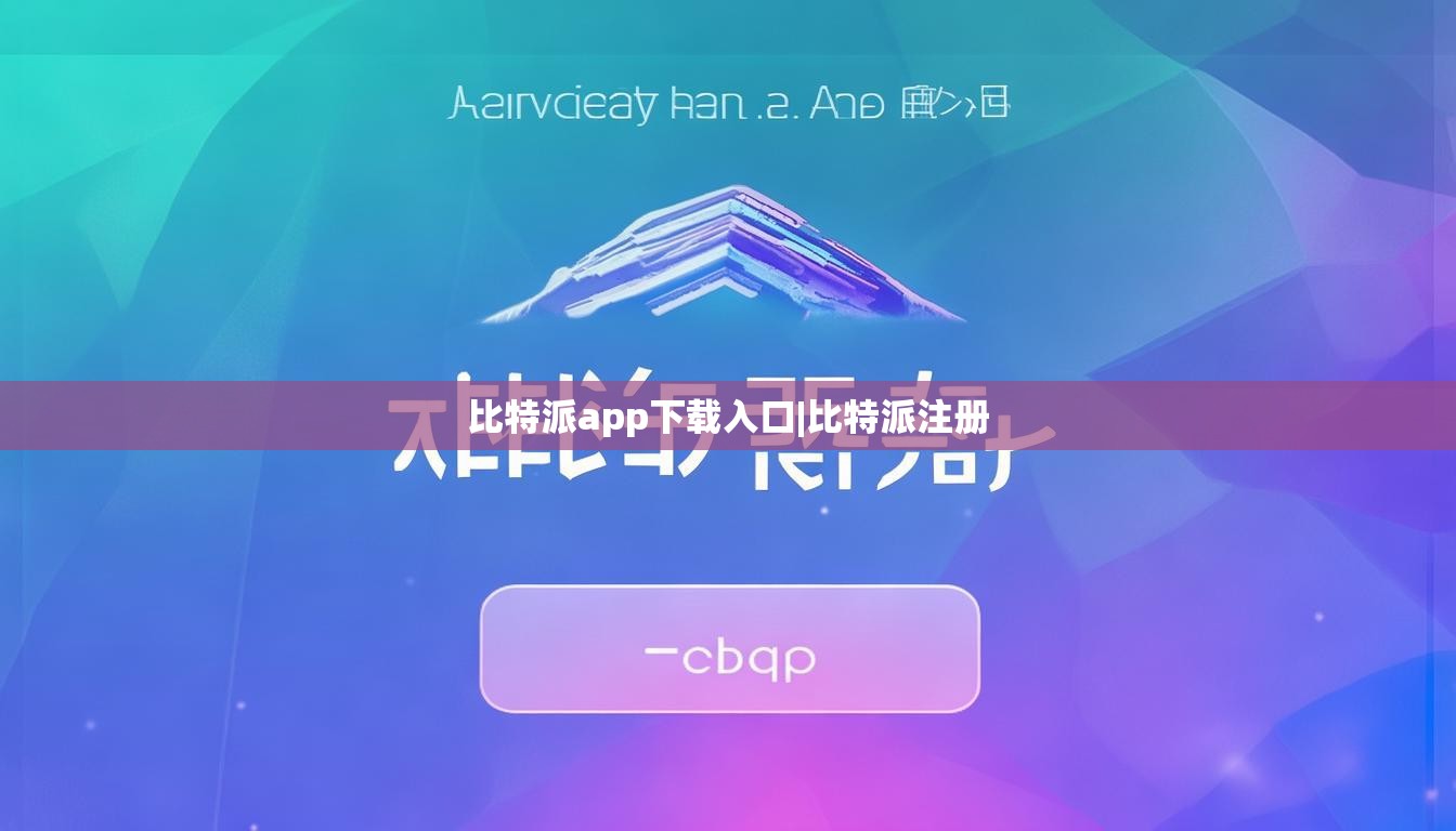 比特派app下載入口|比特派注冊  第1張