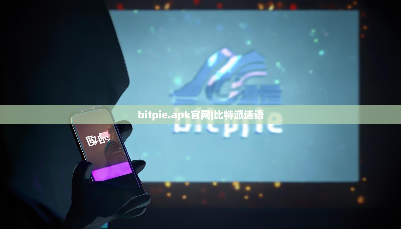 bitpie.apk官網(wǎng)|比特派迷語(yǔ)  第1張